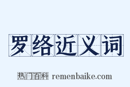 罗络近义词是什么意思的图片